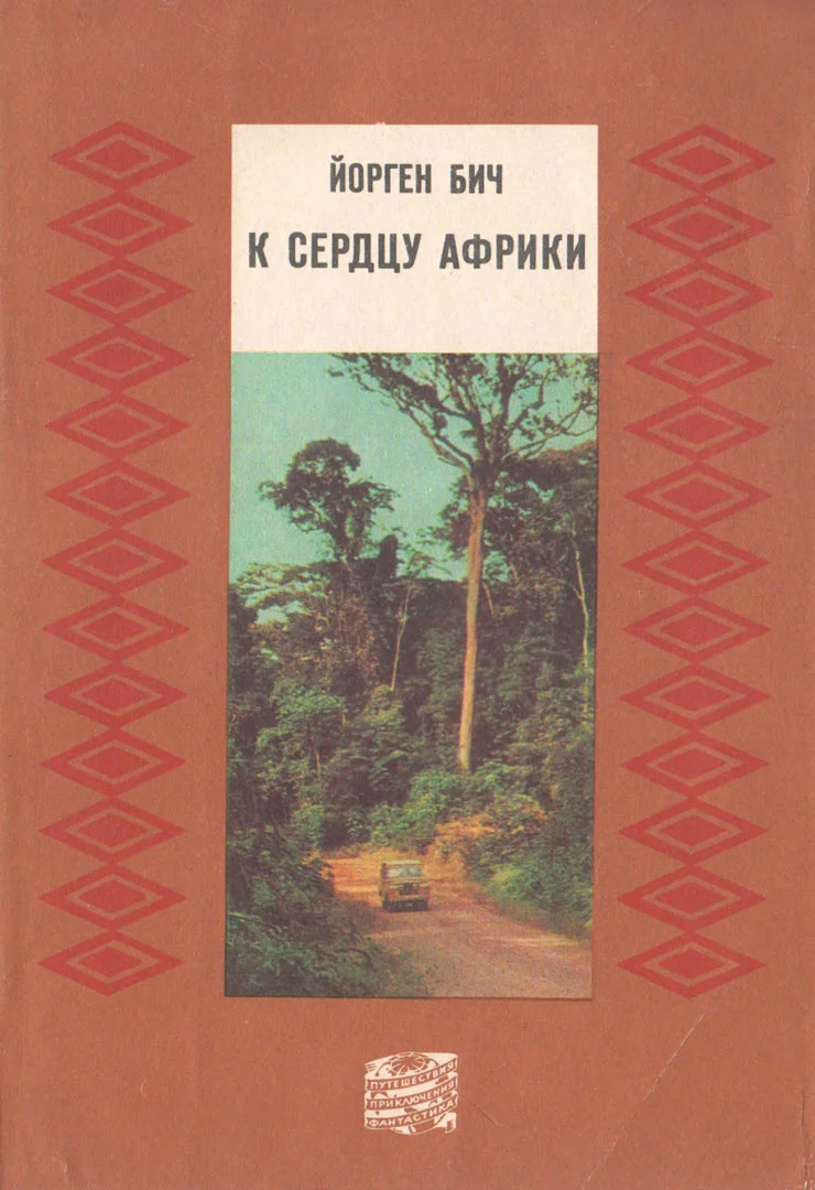 Обложка К сердцу Африки