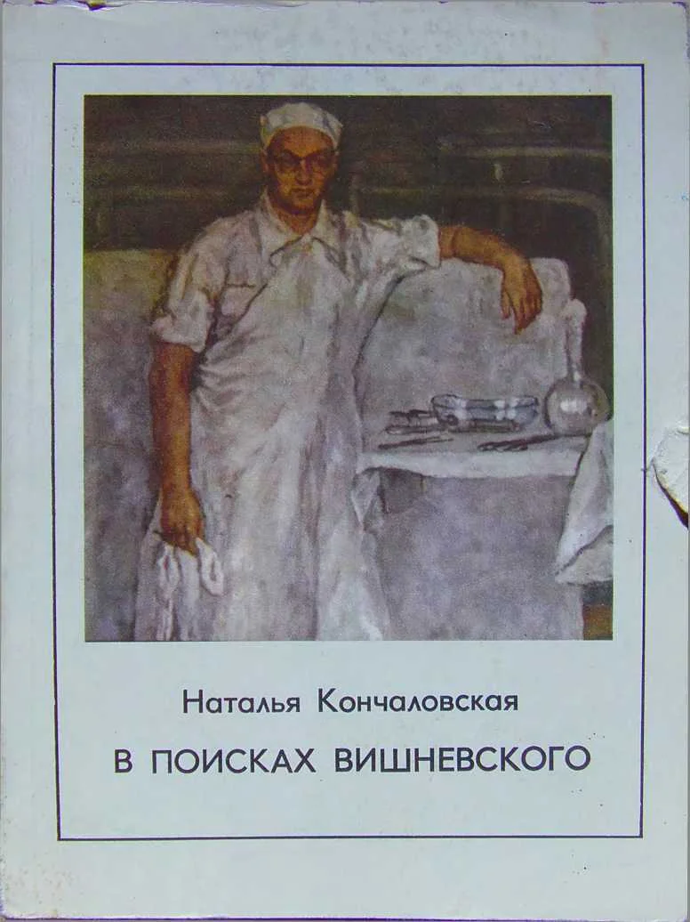 Обложка В поисках Вишневского