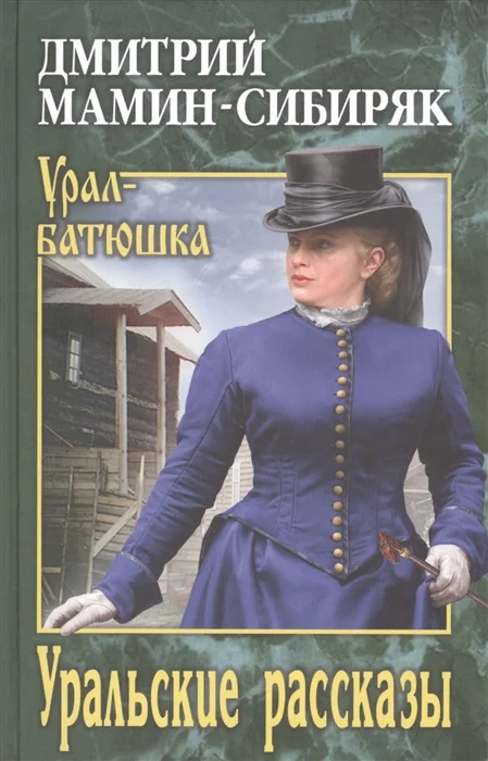 Обложка Уральские рассказы