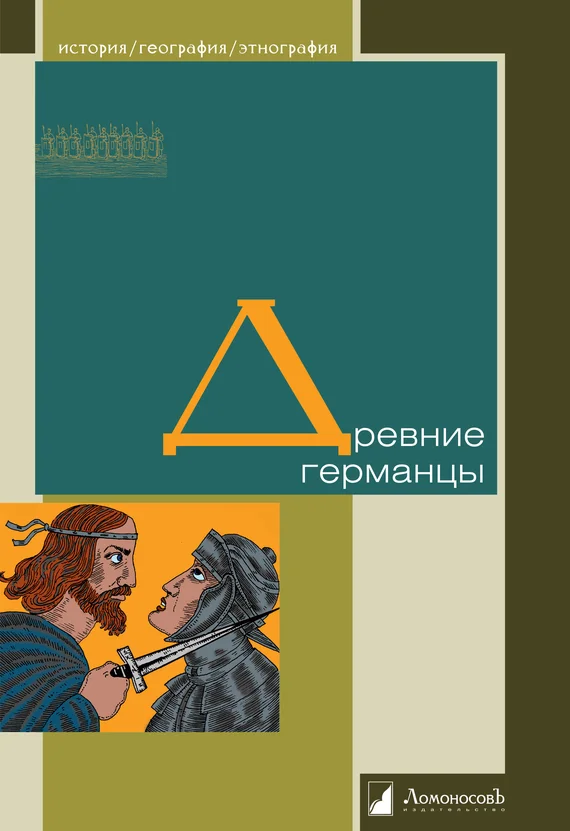 Обложка Древние германцы