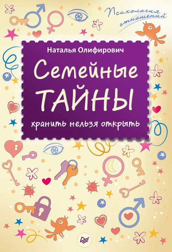 Обложка Семейные тайны: хранить нельзя открыть