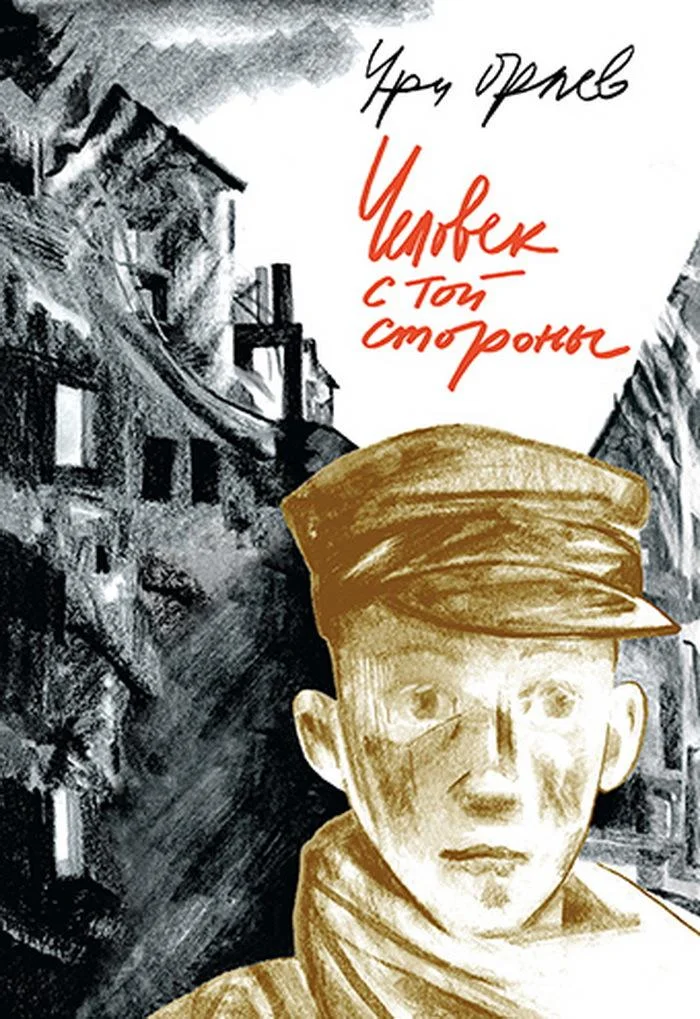 Обложка Человек с той стороны
