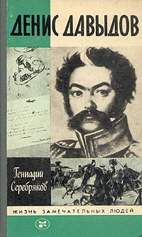 Обложка Денис Давыдов
