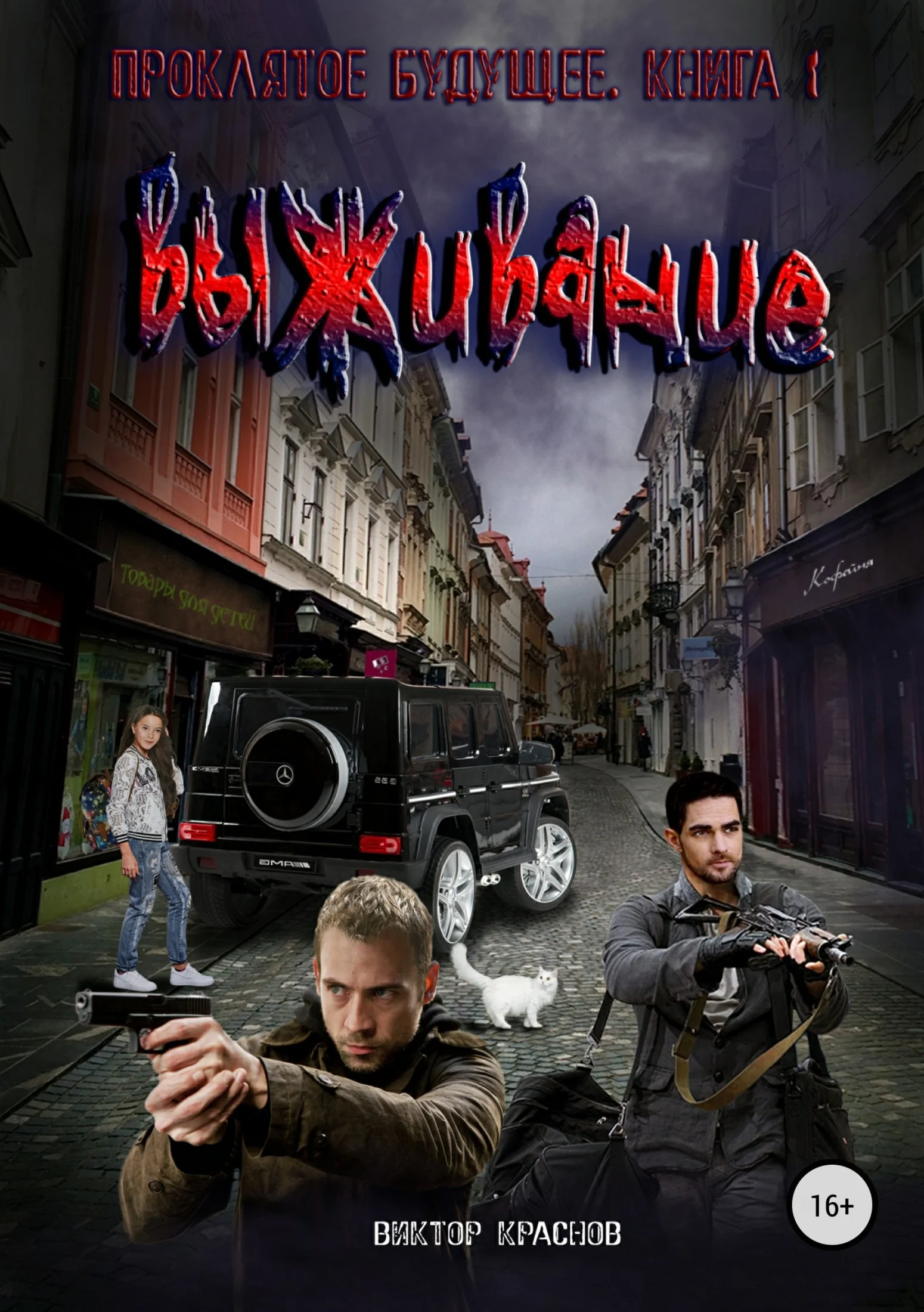 Обложка Выживание
