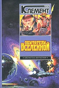 Обложка Обитатели вселенной
