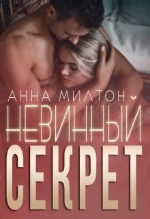 Обложка Невинный секрет (СИ)