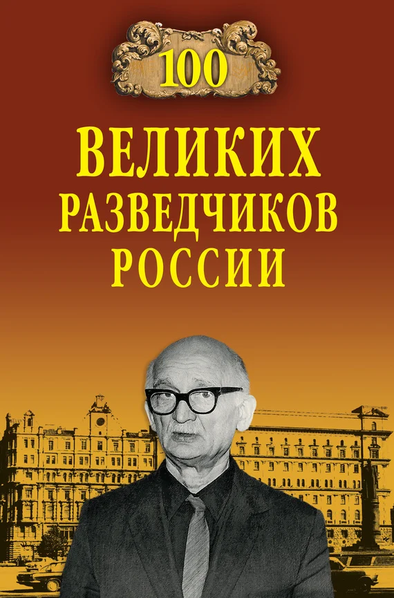 Обложка 100 великих разведчиков России
