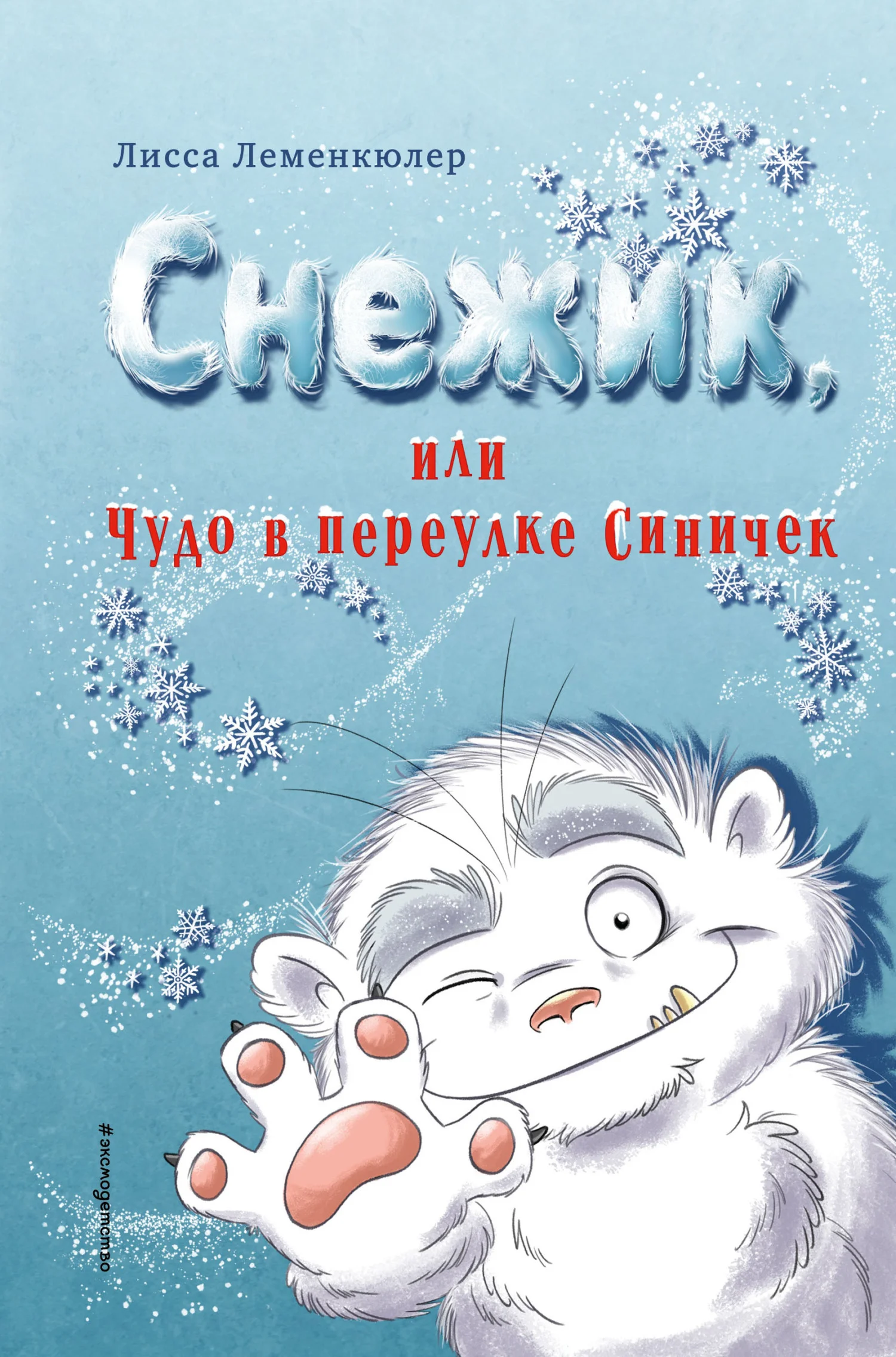 Обложка Снежик, или Чудо в переулке Синичек
