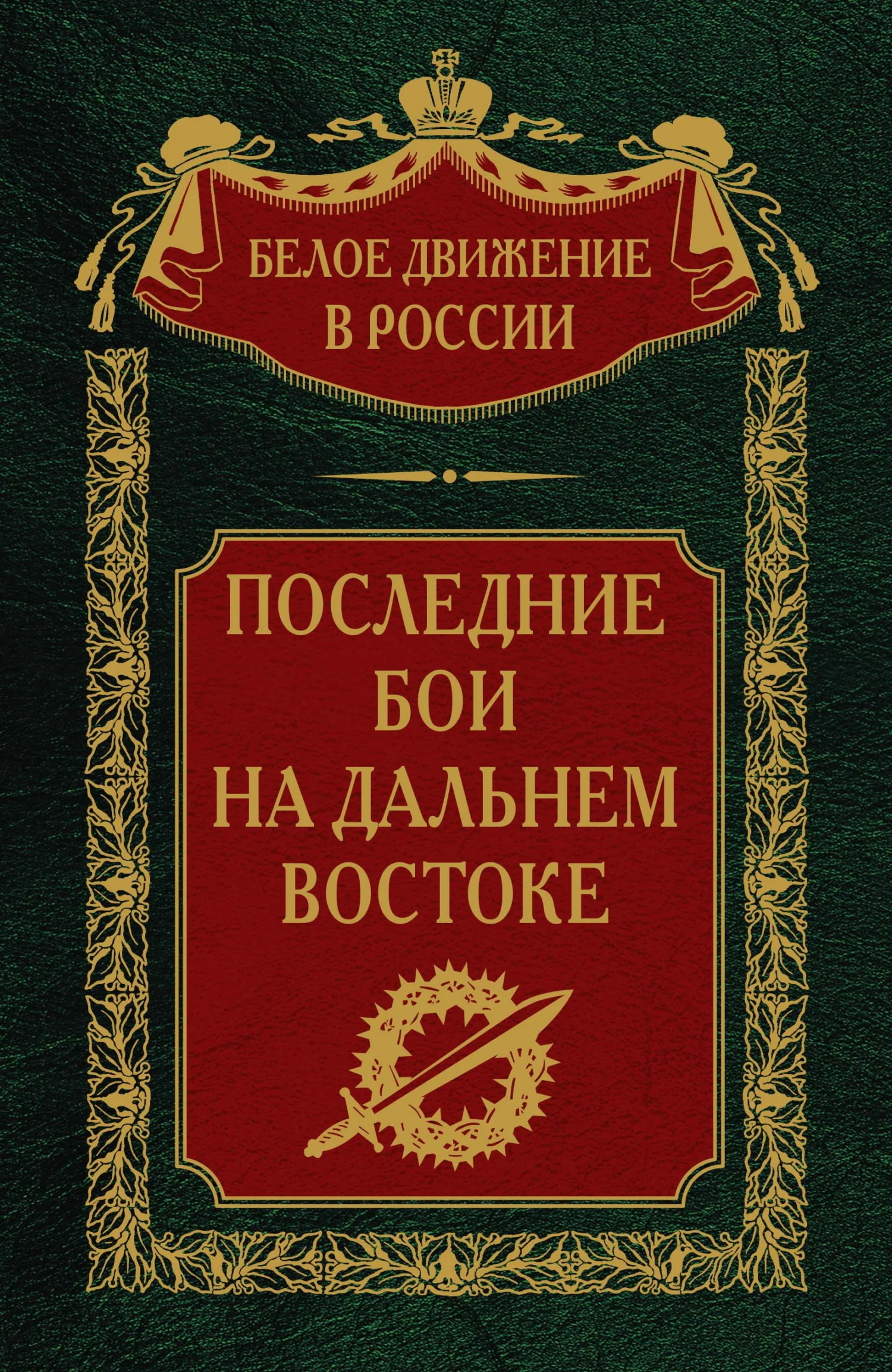 Обложка Последние бои на Дальнем Востоке
