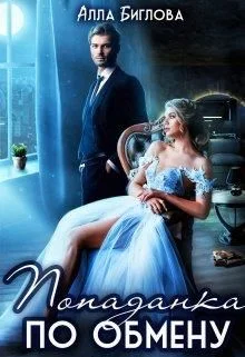 Обложка Попаданка по обмену