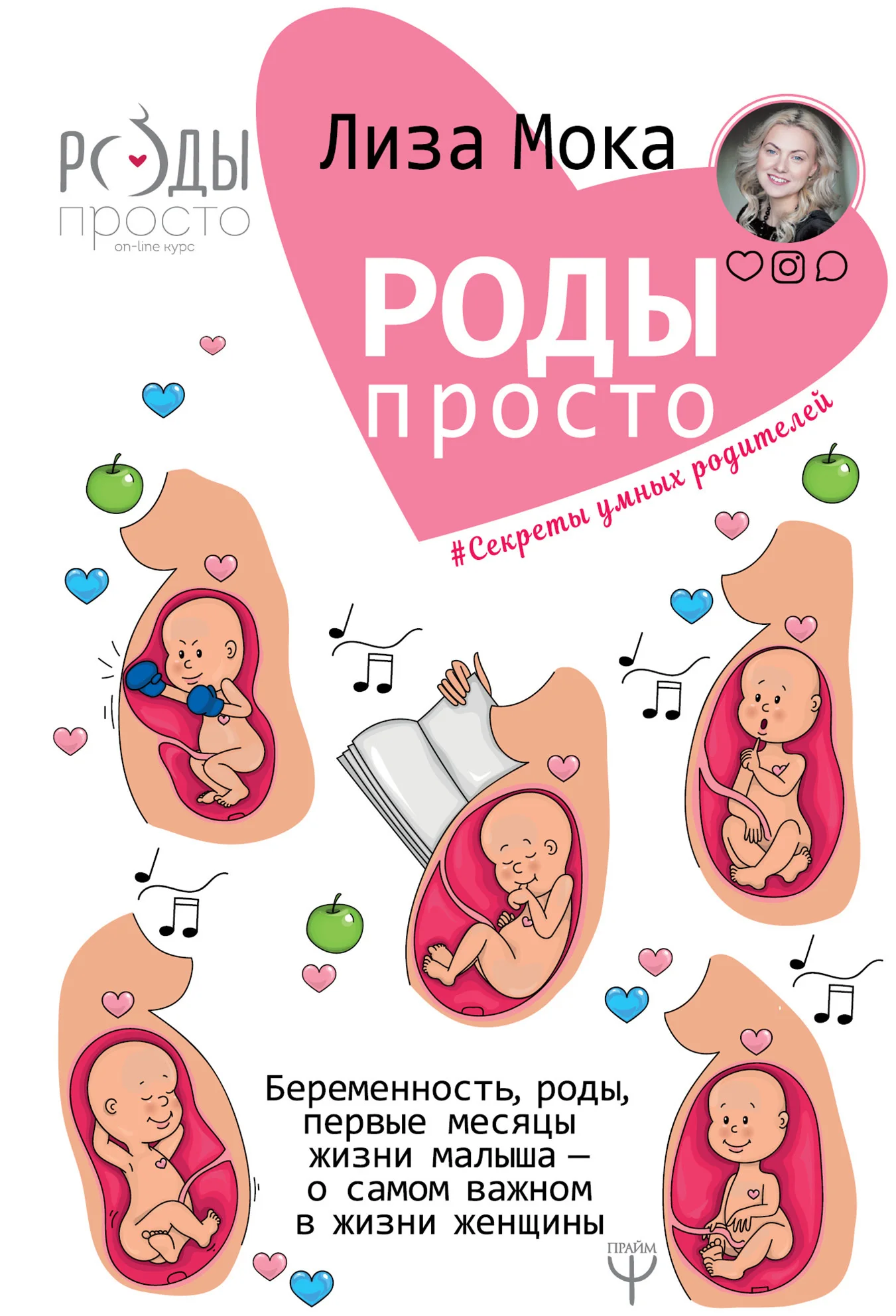 Обложка Роды – просто. Беременность, роды, первые месяцы жизни малыша – о самом важном в жизни женщины