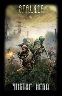 Обложка Чистое небо