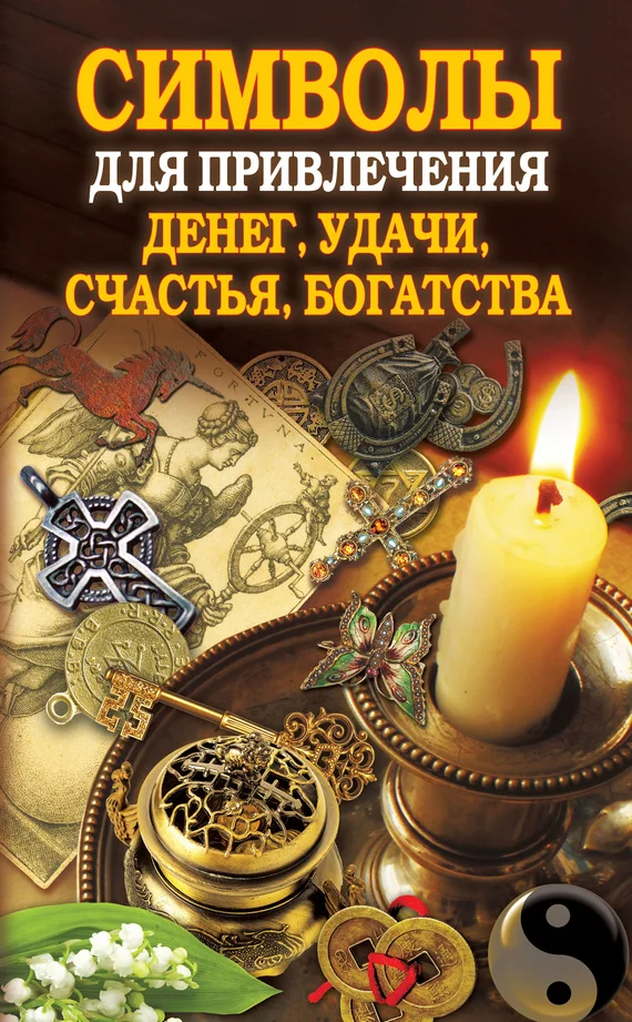 Обложка Символы для привлечения денег, удачи, счастья, богатства
