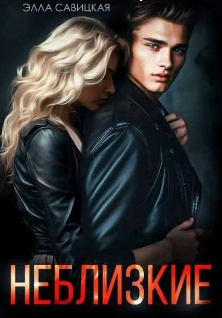 Обложка Неблизкие