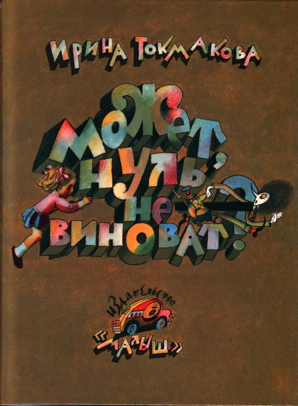 Обложка Может, нуль не виноват?