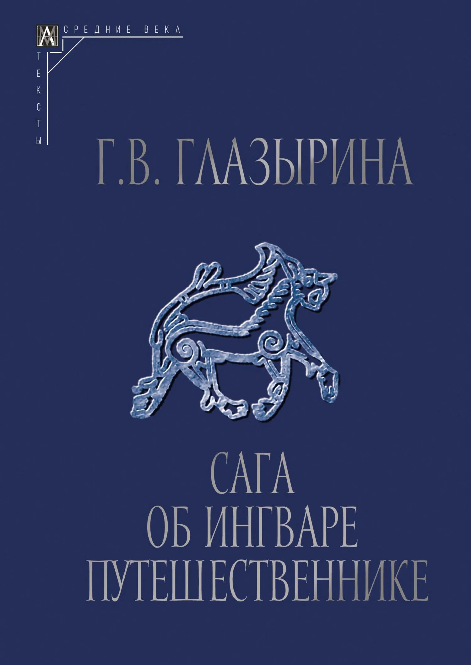 Обложка Сага об Ингваре Путешественнике. Текст, перевод, комментарий