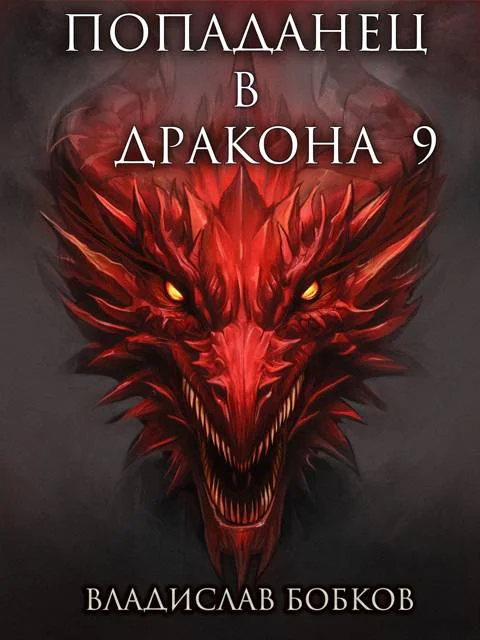 Обложка Попаданец в Дракона 9