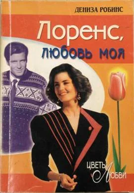 Обложка Лоренс, любовь моя