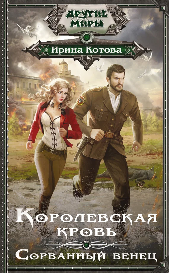 Обложка Сорванный венец