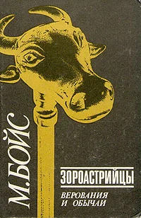 Обложка Зороастрийцы. Верования и обычаи