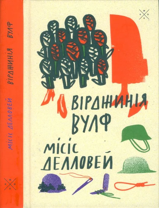 Обложка Місіс Делловей