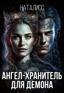 Обложка Ангел-хранитель для демона