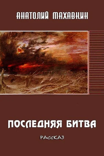 Обложка Последняя битва