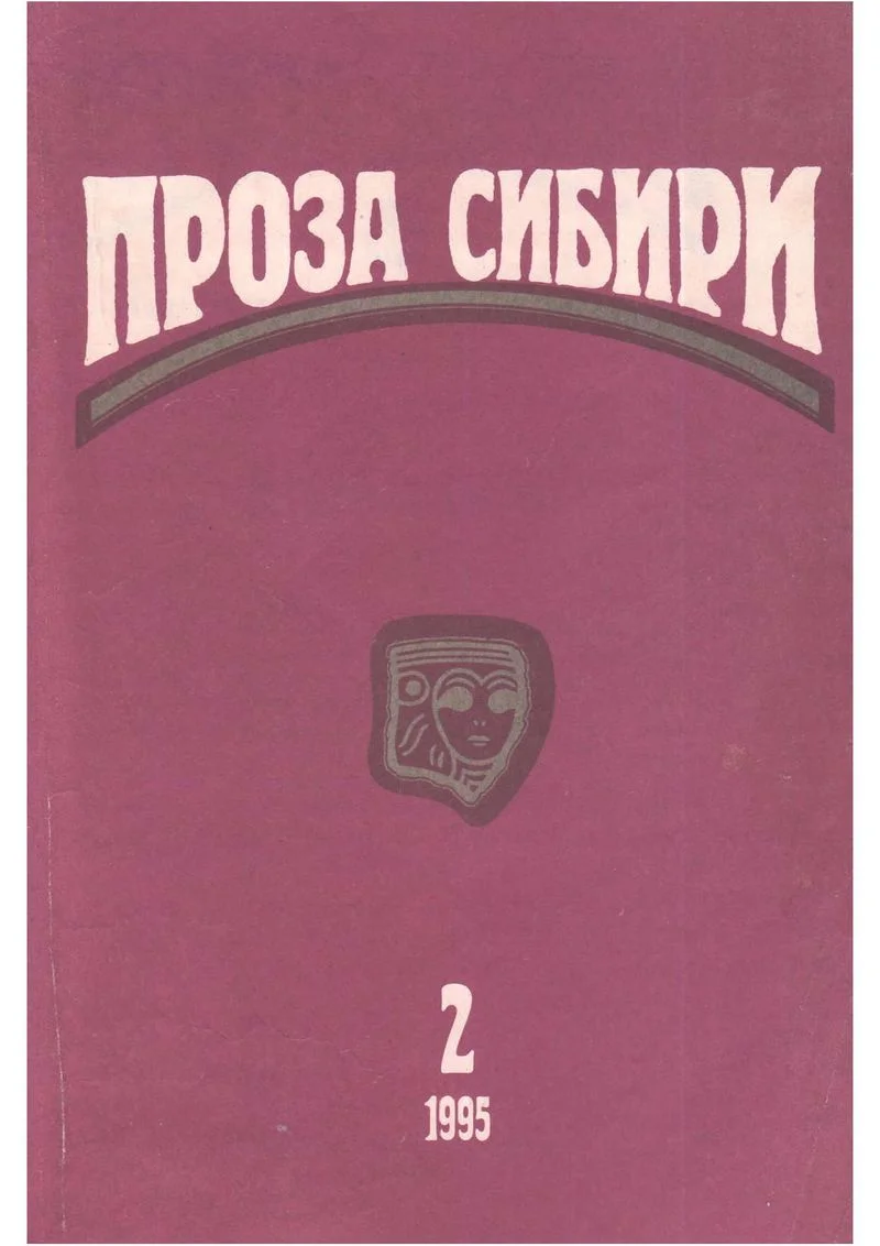 Обложка журнал "ПРОЗА СИБИРИ" №2 1995 г.