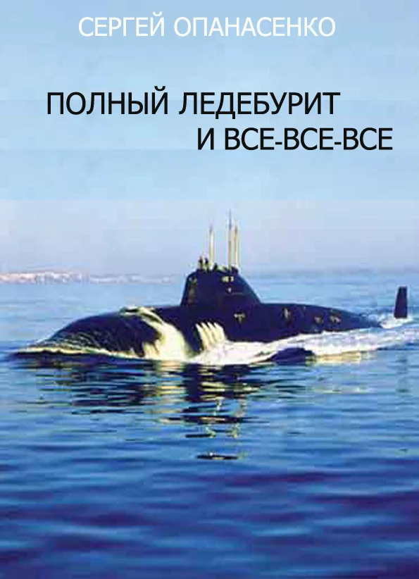 Обложка Полный ледебурит и все-все-все