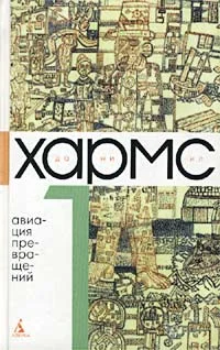 Обложка Том 1. Авиация превращений