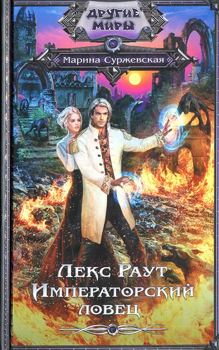 Обложка Императорский ловец
