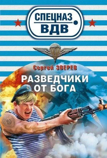 Обложка Разведчики от бога