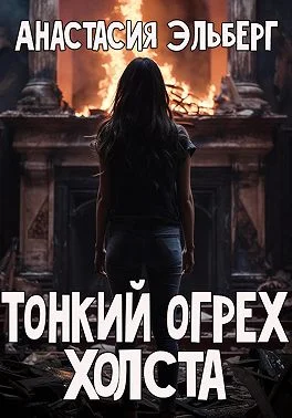 Обложка Тонкий огрех холста