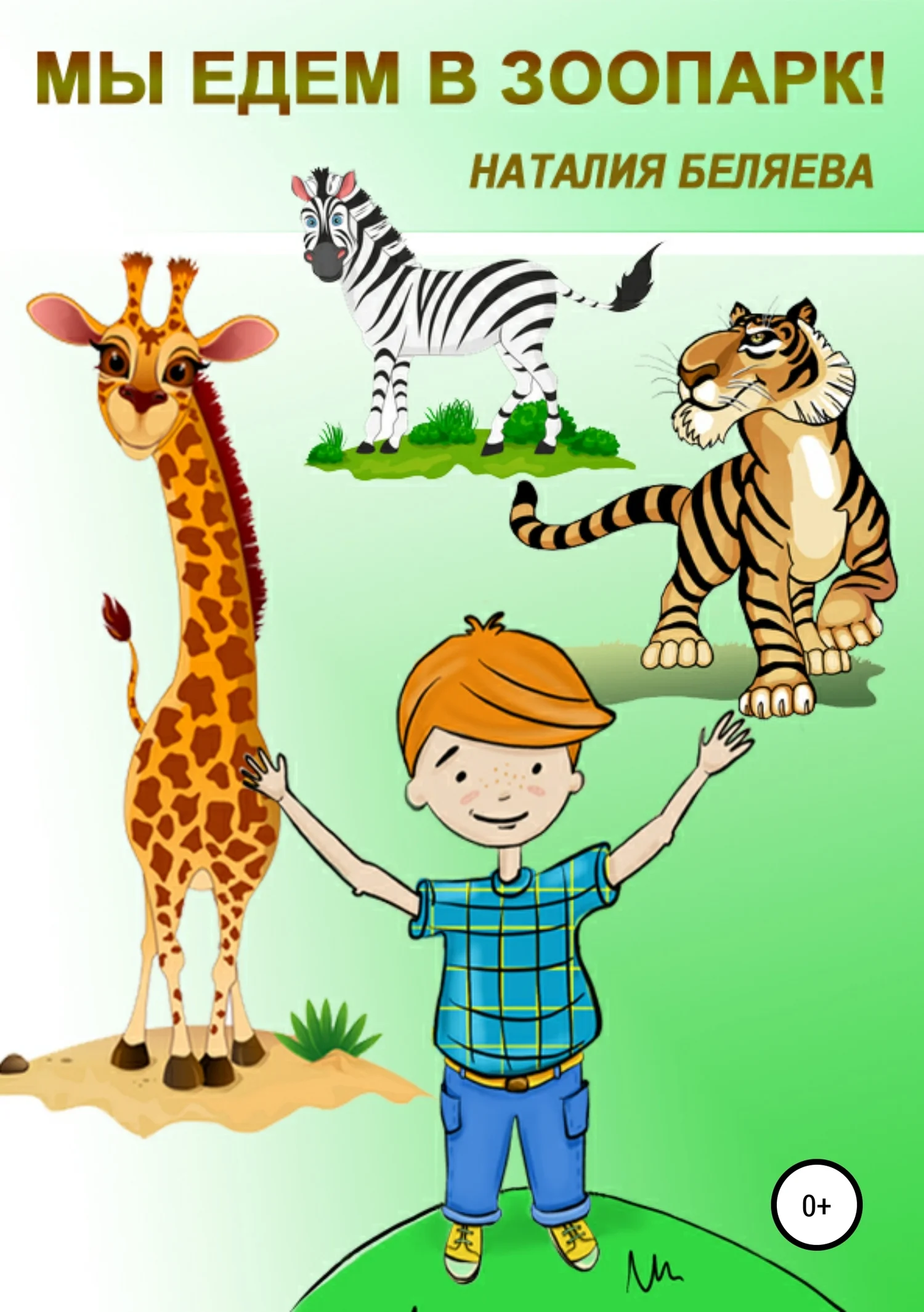 Обложка Мы едем в зоопарк!