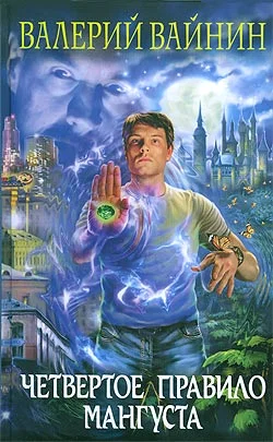 Обложка Четвертое правило Мангуста