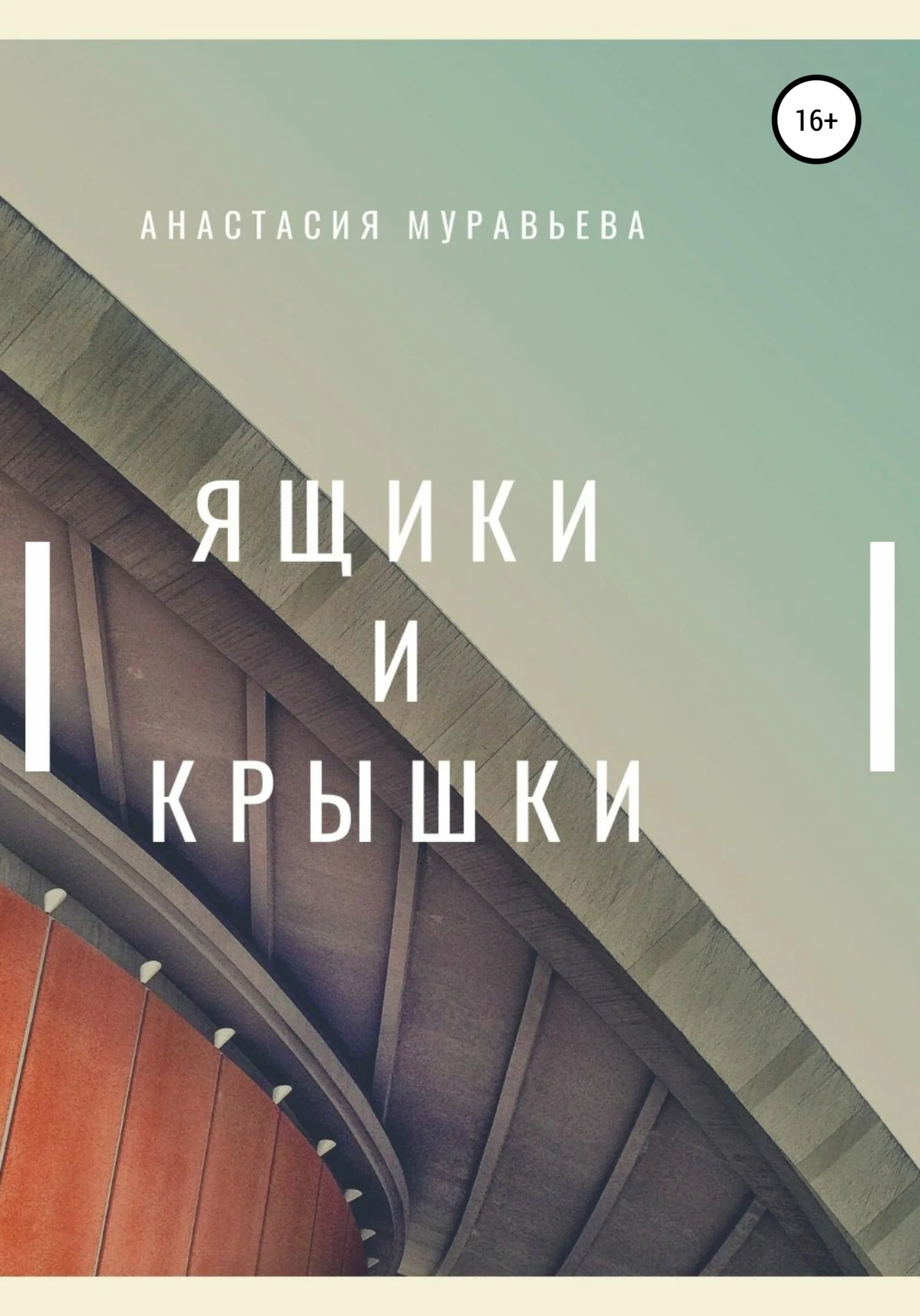 Обложка Ящики и крышки