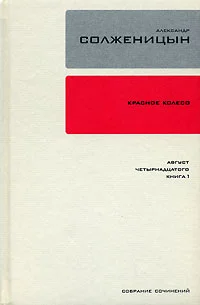 Обложка Красное колесо. Узел 1. Август Четырнадцатого. Книга 1