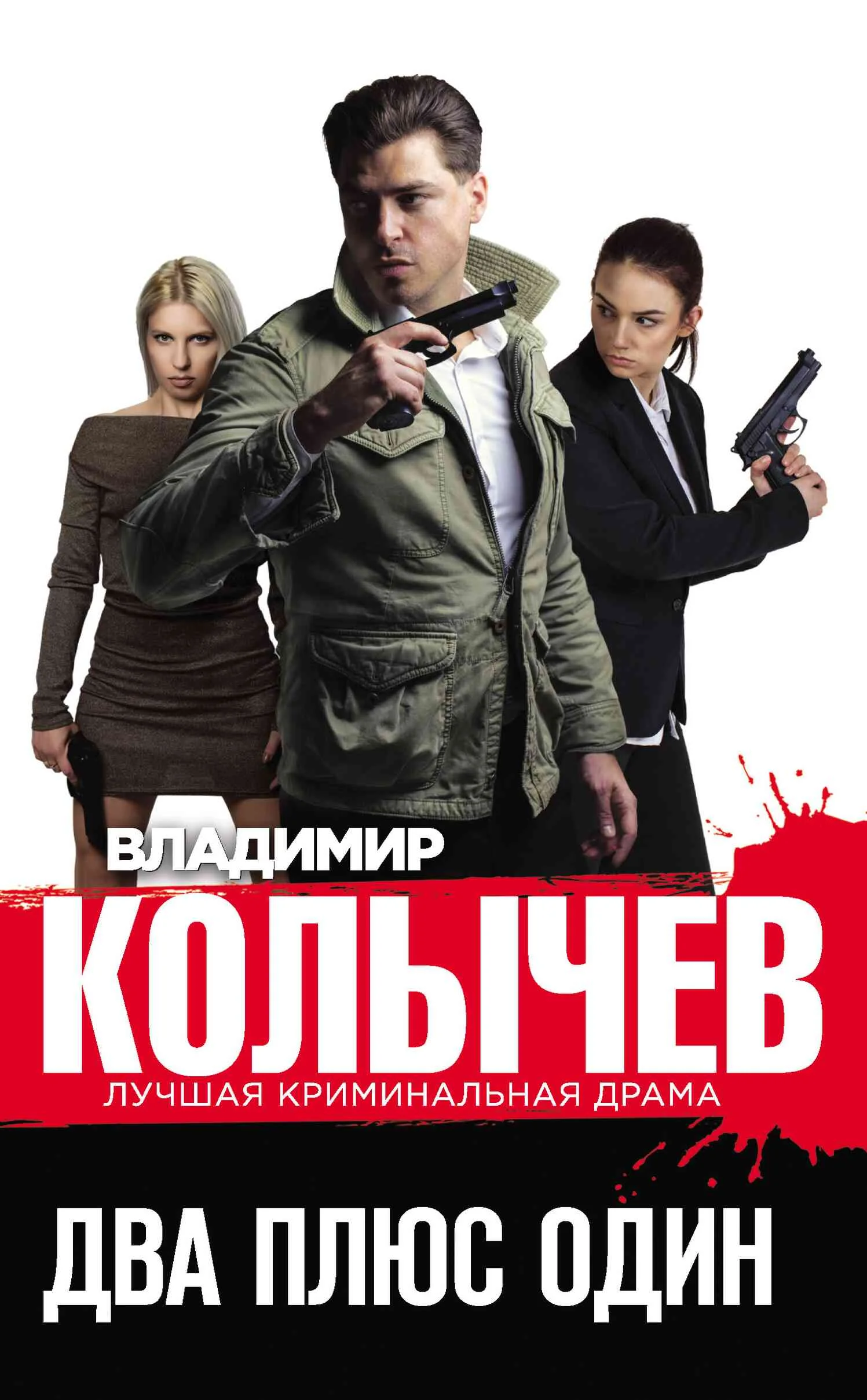 Обложка Два плюс один