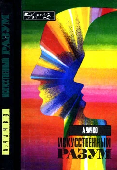 Обложка Искусственный разум
