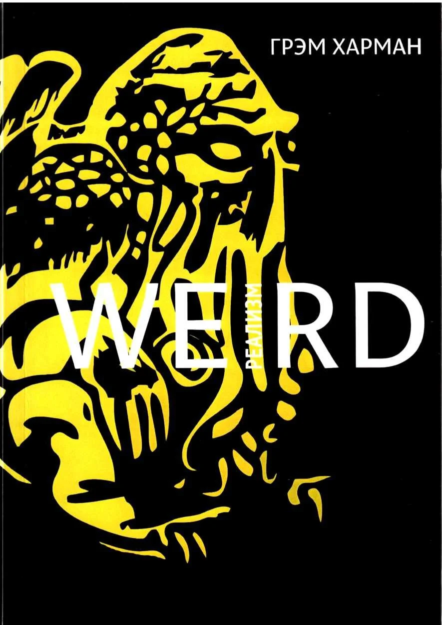 Обложка Weird-реализм: Лавкрафт и философия