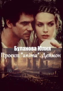 Обложка Проект «anima». Деймон