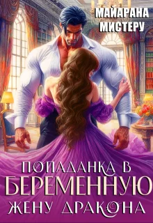 Обложка Попаданка в беременную жену дракона