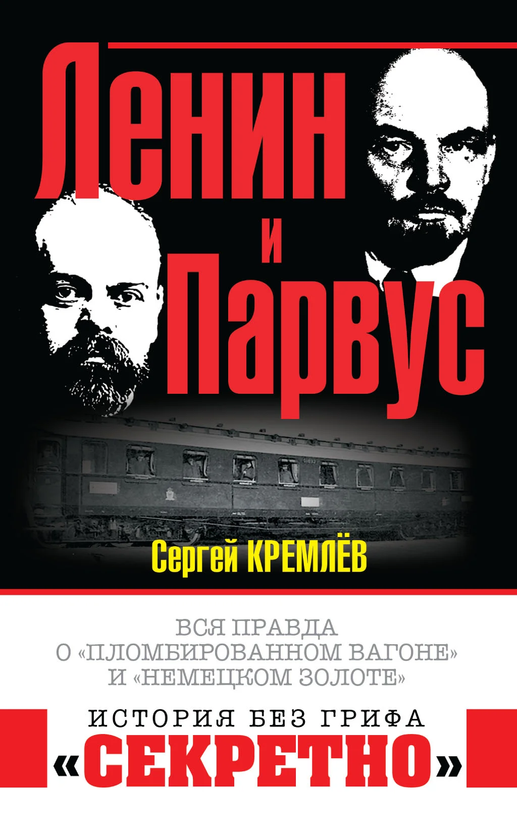 Обложка Ленин и Парвус. Вся правда о «пломбированном вагоне» и «немецком золоте»