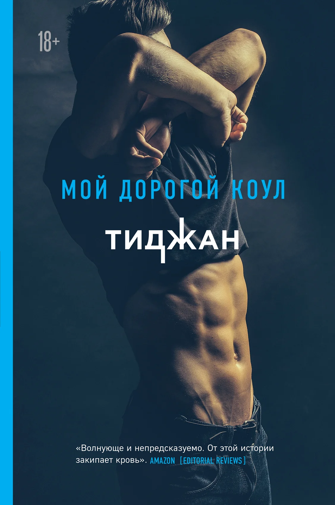 Обложка Мой дорогой Коул