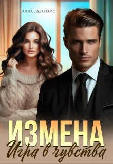 Обложка Измена. Игра в чувства