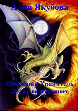 Обложка Огненный Хранитель: Путь к возрождению
