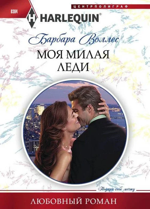 Обложка Моя милая леди