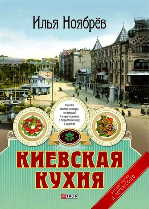 Обложка Киевская кухня