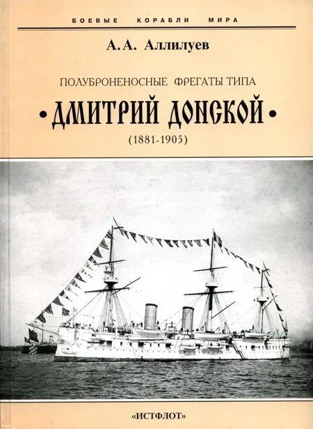 Обложка Полуброненосные фрегаты типа “Дмитрий Донской”. 1881-1905 гг.
