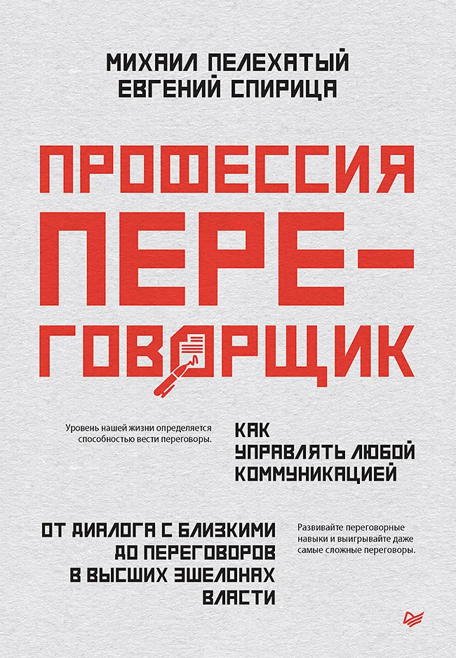 Обложка Профессия – переговорщик. Как управлять любой коммуникацией. От диалога с близкими до переговоров в высших эшелонах власти